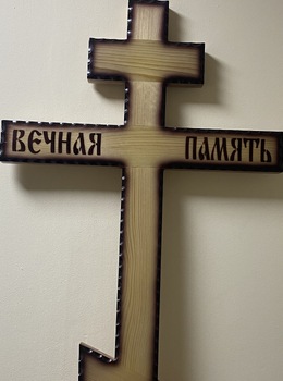 Крест Вечная Память